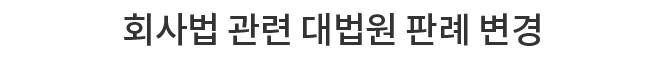 회사법 관련 대법원 판례 변경