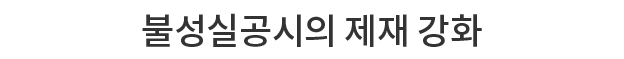 불성실공시의 제재 강화