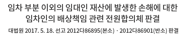 임차 부분 이외의 임대인 재산에 발생한 손해에 대한 임차인의 배상책임 관련 전원합의체 판결