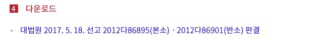 대법원 2017. 5. 18. 선고 2012다86895(본소)ㆍ2012다86901(반소) 판결