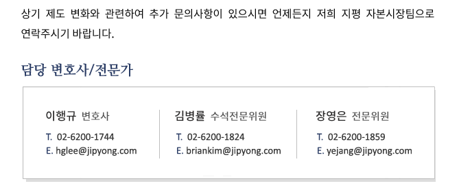 상기 제도 변화와 관련하여 추가 문의사항이 있으시면 언제든지 저희 지평 자본시장팀으로 연락주시기 바랍니다.