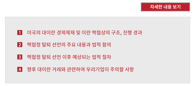 미국의 대이란 경제제재 및 이란 핵협상의 구조, 진행 경과, 핵협정 탈퇴 선언의 주요 내용과 법적 함의, 핵협정 탈퇴 선언 이후 예상되는 법적 절차, 향후 대이란 거래와 관련하여 우리기업이 주의할 사항