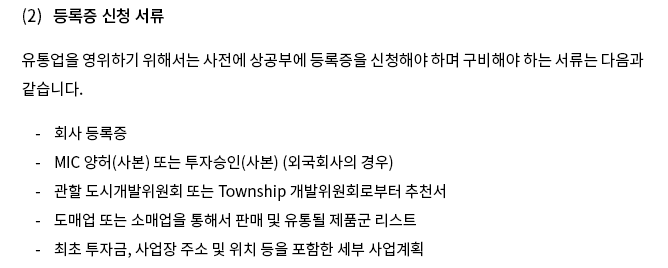 유통업을 영위하기 위해서는 사전에 상공부에 등록증을 신청해야 하며 구비해야 하는 서류는 다음과 같습니다. 
