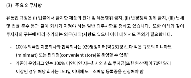 유통업 규정은 (i) 법률에서 금지한 제품의 판매 및 유통행위 금지, (ii) 반경쟁적 행위 금지, (iii) 납세 및 법률 준수 등과 같이 회사가 지켜야 하는 일반 의무사항을 정하고 있습니다.  또한 아래와 같이 투자자의 구분에 따라 추가되는 의무(제약)사항도 있으니 이에 대해서도 주의가 필요합니다.