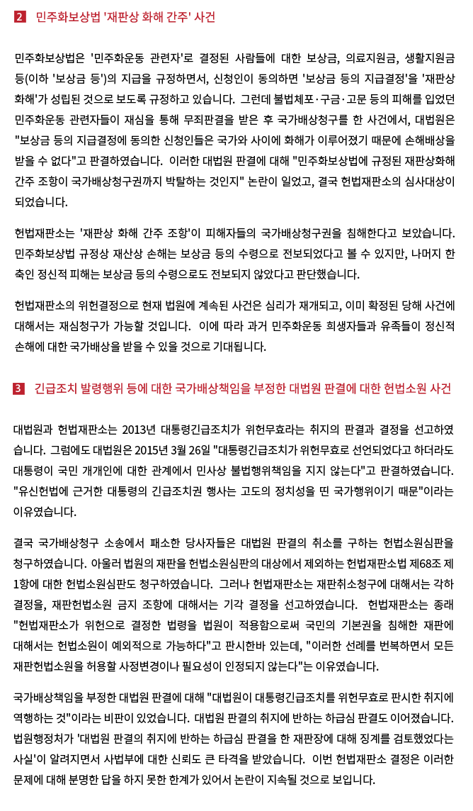 2. 민주화보상법 '재판상 화해 간주' 사건, 3. 긴급조치 발령행위 등에 대한 국가배상책임을 부정한 대법원 판결에 대한 헌법소원 사건