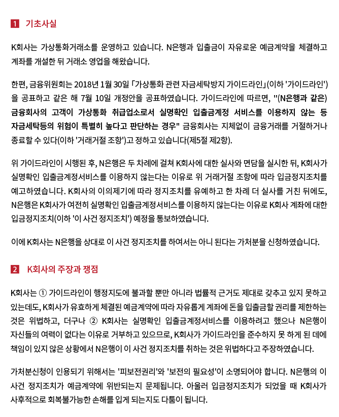 은행의 입금정지조치에 대한 가상통화거래소의 가처분신청 인용결정 