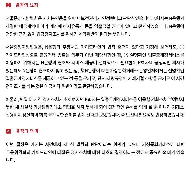 은행의 입금정지조치에 대한 가상통화거래소의 가처분신청 인용결정 