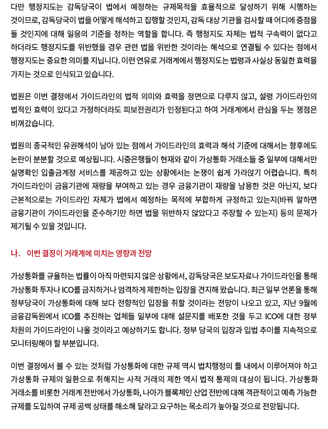 은행의 입금정지조치에 대한 가상통화거래소의 가처분신청 인용결정 