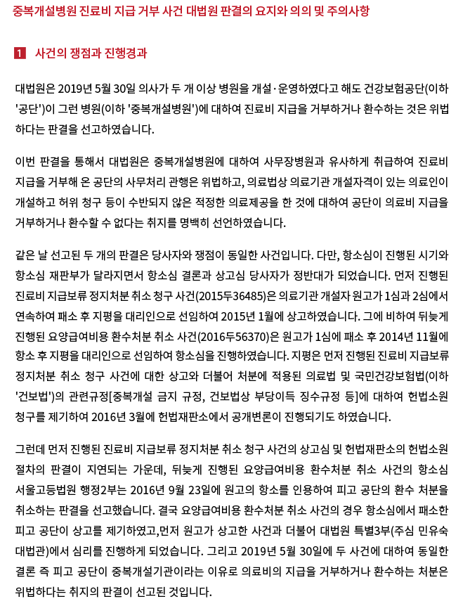 지평, 중복개설병원 진료비 지급 거부는 위법 대법원 파기 환송 판결 승소