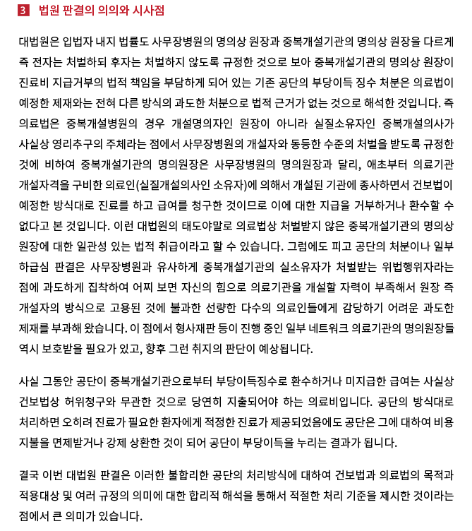 지평, 중복개설병원 진료비 지급 거부는 위법 대법원 파기 환송 판결 승소