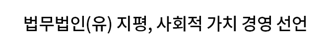 법무법인(유) 지평, 사회적 가치 경영 선언