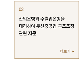 산업은행과 수출입은행을 대리하여 두산중공업 구조조정 관련 자문