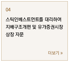 스틱인베스트먼트를 대리하여 지배구조개편 및 유가증권시장 상장 자문