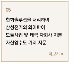 한화솔루션을 대리하여 삼성전기의 와이파이 모듈사업 및 태국 자회사 지분 자산양수도 거래 자문