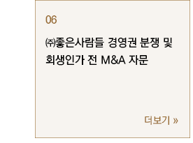 ㈜좋은사람들 경영권 분쟁, 회생인가 전 M&A 자문