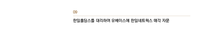 한일홀딩스를 대리하여 유베이스에 한일네트웍스 매각 자문