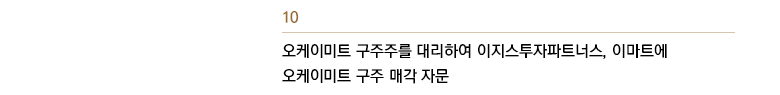 오케이미트 구주주를 대리하여 이지스투자파트너스, 이마트에 오케이미트 구주 매각 자문