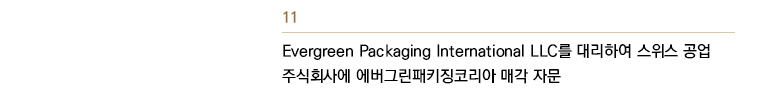 Evergreen Packaging International LLC를 대리하여 에버그린패키징코리아 매각 자문