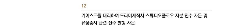 키이스트를 대리하여 드라마제작사 스튜디오플로우 지분 인수 자문 및 유상증자 관련 신주 발행 자문