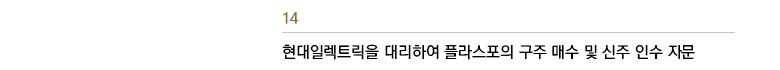 현대일렉트릭을 대리하여 플라스포의 구주 매수 및 신주 인수 자문