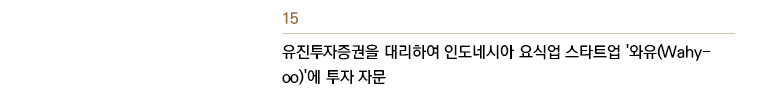 유진투자증권을 대리하여 인도네시아 요식업 스타트업 '와유(Wahyoo)'에 투자 자문