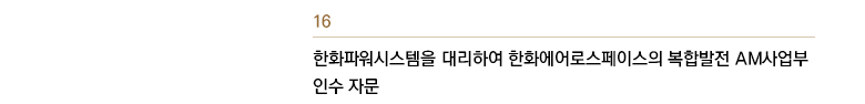 한화파워시스템즈를 대리하여 한화에어로스페이스의 복합발전 AM사업부 인수 자문