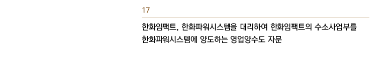 한화임팩트, 한화파워시스템즈를 대리하여 한화임팩트의 수소사업부를 한화파워시스템즈에 양도하는 영업양수도 자문