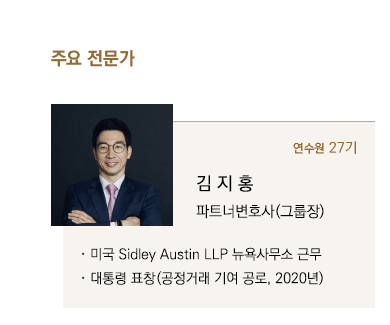 미국 Sidley Austin LLP 뉴욕사무소 근무, 대통령 표창 (공정거래 기여 공로, 2020년)