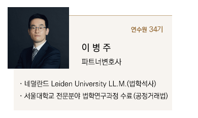 네덜란드 Leiden University LL.M.(법학석사), 서울대학교 전문분야 법학연구과정 수료 (공정거래법)