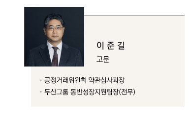 공정거래위원회 약관심사과장, 두산그룹 동반성장지원팀장(전무)