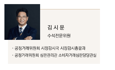 공정거래위원회 시장감시국 시장감시총괄과, 공정거래위원회 심판관리관 소비자거래심판담당관실