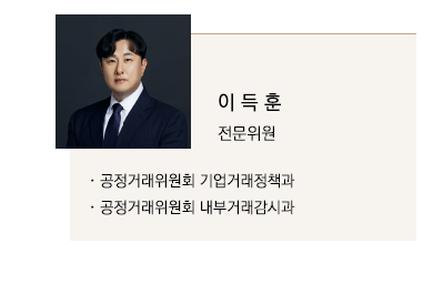 공정거래위원회 기업거래정책과, 공정거래위원회 내부거래감시과