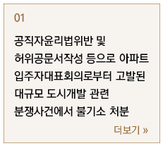 공직자윤리법위반 및 허위공문서작성 등으로 아파트 입주자대표회의로부터 고발된 대규모 도시개발 관련 분쟁사건에서 불기소 처분