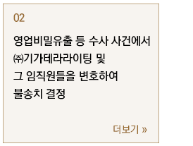 영업비밀유출 등 관련 형사 수사 사건에서 기가테라라이팅 및 임직원을 대리하여 불송치결정
영업비밀유출 등 관련 형사 수사 사건에서 기가테라라이팅 및 임직원을 대리하여 불송치결정
