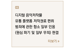 디지털 음악저작물 유통 플랫폼 저작권료 편취에 관한 형사 소송 항소심 사건에서 항소 일부 인용(일부 무죄 및 원심 파기) 판결