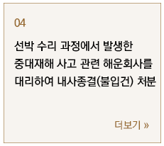 선박 수리 과정에서 발생한 중대재해 사고 관련 해운회사를 대리하여 내사종결(불입건) 처분