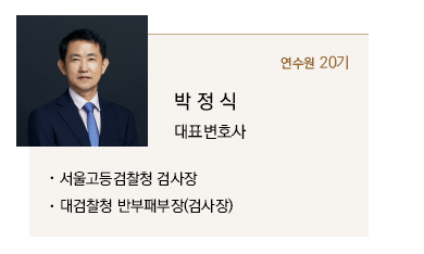 박정식 대표변호사