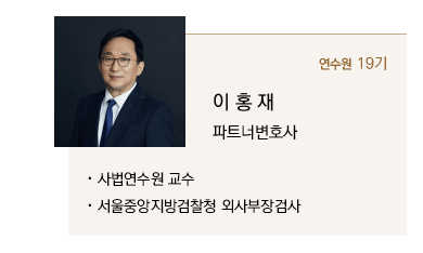 이홍재 파트너변호사