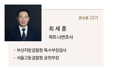 최세훈 파트너변호사