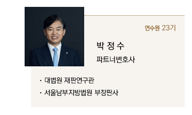 박정수 파트너변호사(그룹장)