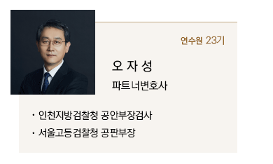 오자성 파트너변호사