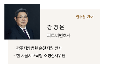 강경운 파트너변호사