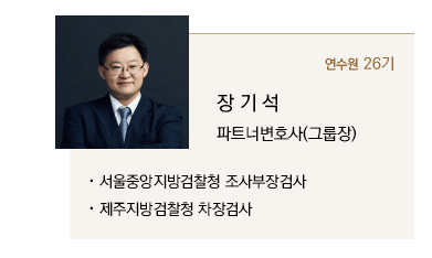 장기석 파트너변호사