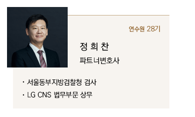 정희찬 파트너변호사