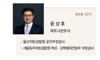 윤상호 파트너변호사