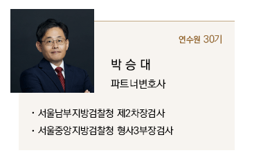 박승대 파트너변호사