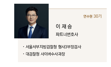 이재승 파트너변호사