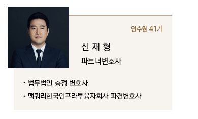 신재형 파트너변호사