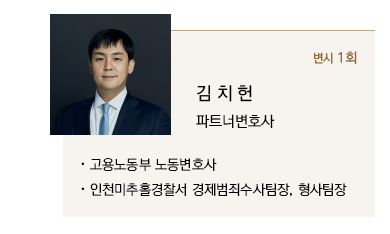 김치헌 파트너변호사