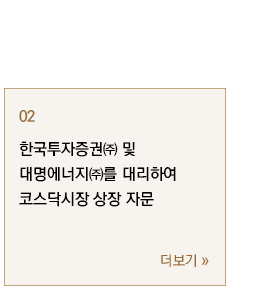 한국투자증권㈜ 및 대명에너지㈜를 대리하여 코스닥시장 상장 자문